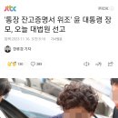 &#39;통장 잔고증명서 위조&#39; 윤 대통령 장모, 오늘 대법원 선고 이미지