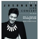 "조성모" 제주 스페셜 콘서트 /11월 12일 제주국제컨벤션센터 탐라홀 //★9일(수요일) 오후 4시까지★ [공구가 3만원] 이미지