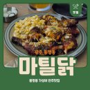 장등로 | 광주 동명동 | 가성비 안주 맛집 마틸닭 후기(콘치즈불닭, 내돈내산 솔직 후기)