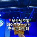 조은스토리 | 부산 남포동 데이트코스 할래말래 신바람삼대 연극추천 앞자리에서 보는 법