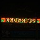 가양제일장로교회 이미지