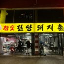 본관돼지촌