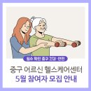 어르신헬스케어센터 | &lt;어르신헬스케어센터&gt; 5월 목욕시설·건강증진실 접수 안내