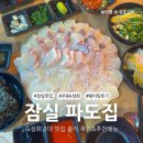 잠실 숙성회 파도집, 방이 먹자골목 맛집 후기 (웨이팅)