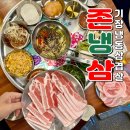 조은냉삼겹살 이미지