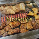 무학산숙성갈비 이미지