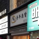 정직유부 서면롯데점 이미지