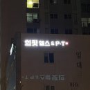[의정부] 최다 PT후기 보유한 의정부 헬스장 &#34;희핏 헬스&amp;PT&#34;