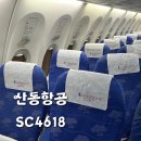 칭다오 여행_ 산동항공 탑승후기 SC4618, mytrip예약 , 체크인, 항공권 왕복 14만원
