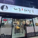 한유백제주본가해장국안락서원점 | [안락동 맛집] 부산 안락동 서원시장 해장국 갈비탕 현지인찐맛집 ‘한유백제주본가해장국’