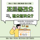 동방종합기획 | 미디어과 포트폴리오 꼭 필요한가요? ( 서울예술대학교, 동아방송예술대학교, 4년제 학생부종합전형 )