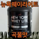 더라이트웨이 | 단백질쉐이크 뉴욕웨이 라이트 곡물맛 후기, 2kg 35,400원 미숫가루 같은 맛