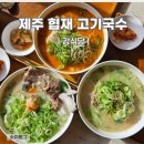 제주 고기국수 맛집 협재해수욕장 강식당 후기