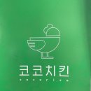 미니스톱 철산점 | 철산맛집, 숨어있는 치킨 찐맛집 발견 ‘코코치킨’ (메뉴/가격/위치)