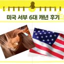 (주)현우 대륙주유소 | [미국 서부] 라스베가스 캐년 투어 후기 2탄 - 1박 2일 투어, 미서부 캐년 6대 명소, 자이언캐년, 파웰...