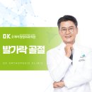 일산풍동정형외과 발가락에 푸른 멍, 피부색 변화가 나타나요 발가락 골절