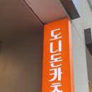 동성로 맛집/동성로 돈까스 추천/동성로 도니돈카츠_솔직후기