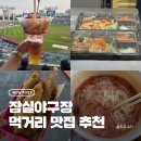 11620-19-23-3 | 잠실 야구장 먹거리 맛집 추천, 우이락 / 통빱 / 잠실원샷 위치 꿀팁 직관 후기