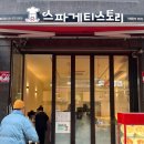 별내파스타맛집 접근성 좋은 스파게티스토리 별내점 재방문 후기