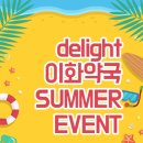 delight이화약국 이미지