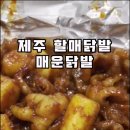 제주 30년할매닭발 외도점 올만의 불닭 매콤하니 맛나네요 이미지