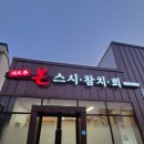 (주)수참치 | 세종 부강 맛집 쉐프주본스시 참치회 후기
