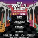 제5회 동두천 두드림가요제 | [기획]박형덕 동두천 시장 &#34;지역 축제로 관광객 유치와 경제 활성화 두 가지 목표 이룰 것&#34;