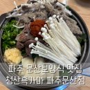 청산흑가마 | 청산흑가마 파주문산점 흑염소 전골 후기 문산보양식 추천
