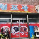 청포관 이미지