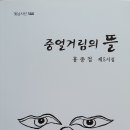 홍종철 시인 (제5시집) ＜중얼거림의 뜰＞ 발간 이미지