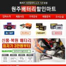 원주배터리할인마트 이미지