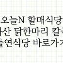 오늘도닭한마리 이미지