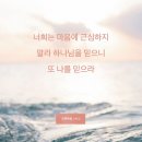 [요한복음 14:1-3] 마음에 근심하지 말라 하나님을 믿으니 또 나를 믿으라 내 아버지 집에 거할 곳이 많도다 그렇지 않으면 이미지