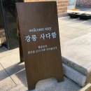 강릉사다함 이미지