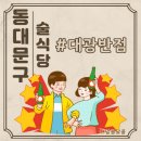 대광반점 | [답십리역/전농동] ★ 대광반점 _ 배달 안하는 중국집! 짬뽕추천