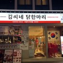 대한1인1닭 | 명동역맛집 김씨네닭한마리 후기 1인 주문 가능