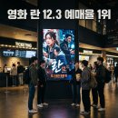 선율엔지니어링 | 영화 란 12.3 예매율 1위 등극! 상영관 정보 및 실관람평 후기 요약