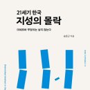 [도서정보] 21세기 한국지성의 몰락 / 송호근 / 나남출판사 이미지