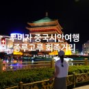 중동 우체국앞 | 중국 시안 여행 꿀팁! 가볼만한곳 종루 고루 회족거리 먹거리 낮보단 야경 추천