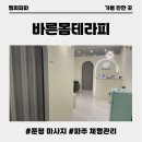 바른몸 프롭테라피 | 바른몸테라피 파주 야당 마사지 방문 후기 체형부터 통증 원인까지 잡아주는 수기테라피