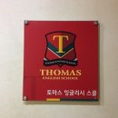 토마스잉글리쉬학원