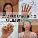2025 여름 네일 아트 유퀴즈 제니네일 픽 ! 제니 민트네일 여주역 근처 네일하니 추천