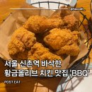 비비큐치킨 (정관중앙점) | 서울 신촌역 바삭한 황금올리브 치킨 맛집 추천 내돈내산 후기 with 떡볶이, 치즈볼(월드컵 시청 가능...