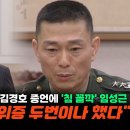 박수 나온 '이용민 중령' 변호인 김경호 증언..."임성근, 청문회에서 허위증언 두번이나 했다" 이미지