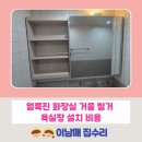 분당-174 | 분당 화장실 욕실장 설치 후기 푸른벽산아파트 얼룩진 화장실 거울 철거 욕실장 설치 비용