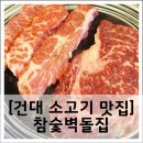 참숯벽돌집