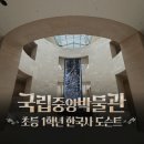 생생초등한국사2 | 초등 1학년 필수 국립중앙박물관 역사도슨트 수업 생생 후기