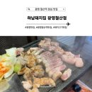 아이와 함께 광명 철산역 점심 맛집, 하남돼지집 광명철산점에서 고기 흡입 후기