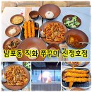 신정호쭈꾸미 | 아산 쭈꾸미 신정호 맛집 점심특선 남포동 직화 쭈꾸미 후기