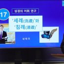성경의 어휘 연구] 17. '세례'와 '침례' | 남대극 교수 이미지